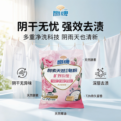 扇牌酵素天然浓缩洗衣粉持久留香