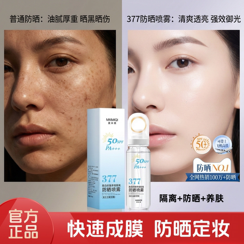377美白防晒喷雾SPF50清爽不油