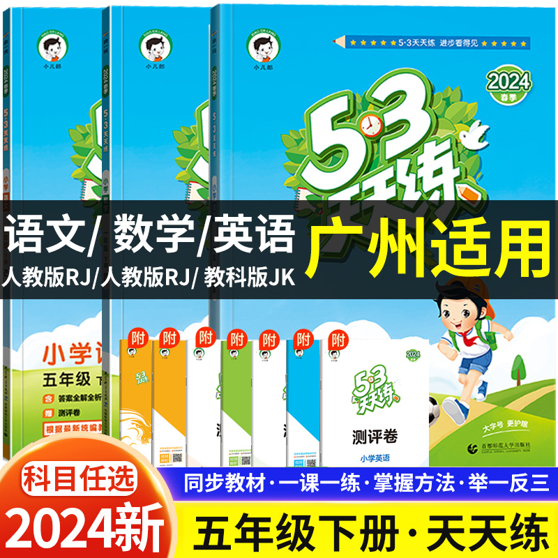 广州专用2024春53天天练五年级下册数学语文人教版英语教科版JK全套小学5年级下课本同步练习册课堂训练试卷5+3全优卷曲一线基础练-封面