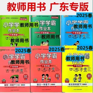 英語教科廣州版 123456年級(jí)同步練習(xí)冊(cè)老師用書 2025春教師用書小學(xué)學(xué)霸作業(yè)本一二三四五六年級(jí)下冊(cè)語文數(shù)學(xué)英語下冊(cè)人教版 廣東專版