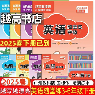教材同步小學(xué)英語同步字貼 鄒慕白國(guó)標(biāo)體 廣州版 廣州專用2025春越寫越漂亮英語隨堂練加強(qiáng)訓(xùn)練本三四五年級(jí)六年級(jí)上下冊(cè)英語教科版