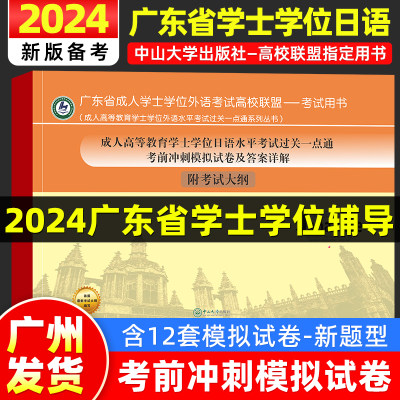 新版2024年广东省成人学士学位日语考试教材大纲考前冲刺模拟试卷及答案详解成人高等教育学位日语水平考试过关一点通高校联盟真题