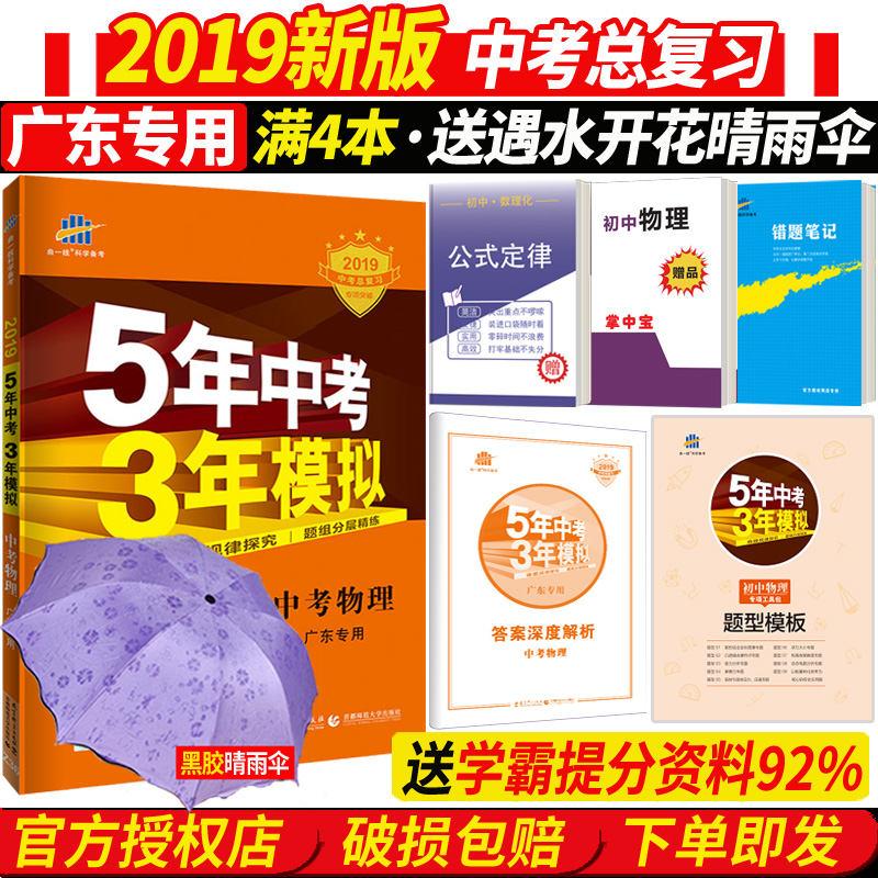 送4本 2019 五年中考三年模擬物理 廣東專用人教版 5年中考3年模擬 中考物理 初中七八九年級上下冊會考中考總復習資料書 學霸筆記