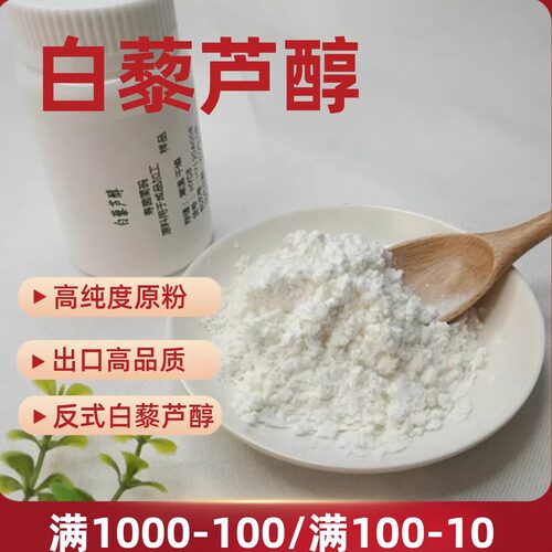 白藜芦醇粉高纯度98%白葡萄虎杖植物提取物精华原料定制胶囊 - 封面