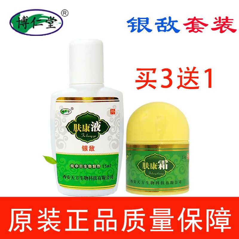 正品包邮博仁堂肤康液银敌液牛皮加肤康霜套装止顽专用草本痒膏