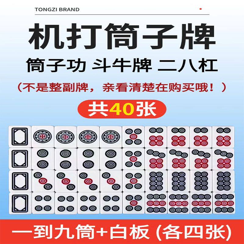 大码筒子功40张二八扛牛牛麻将家用麻将