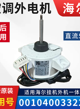 适用海尔原装变频空调外机直流风机 5线外电机 外风机0010403322A