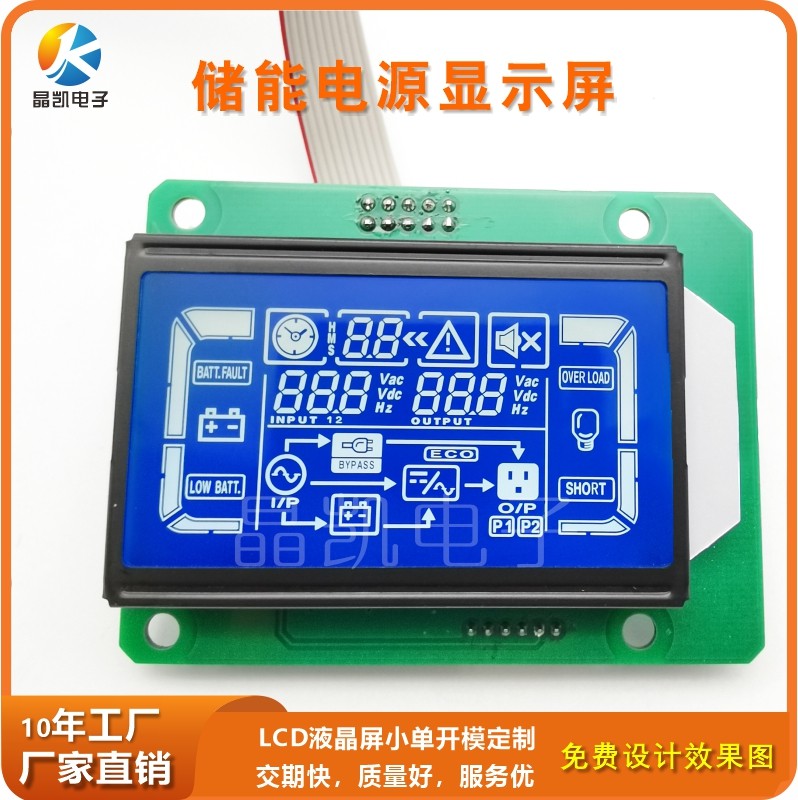 定制LCD段码蓝底段码液晶显示屏模组开模打样显示器户外储能电源