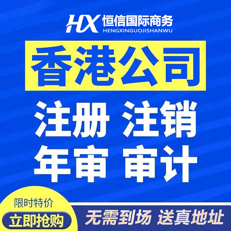 香港公司注册开户服务营业执照年审注销变更记账报税审计零申报