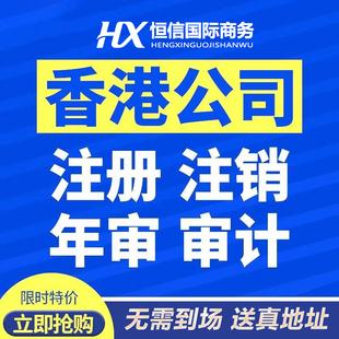 香港公司注册开户服务营业执照年审注销变更记账报税审计零申报