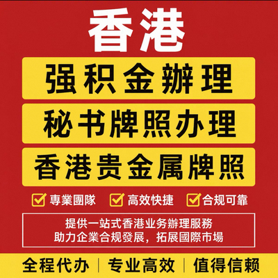 香港强积金MPF开通 供款记录 代缴服务 香港身份续签必备