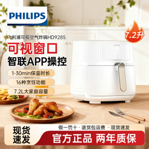 飞利浦PHILIPS7.2L空气炸锅智能烹饪精准控温免翻面APP智控HD9285