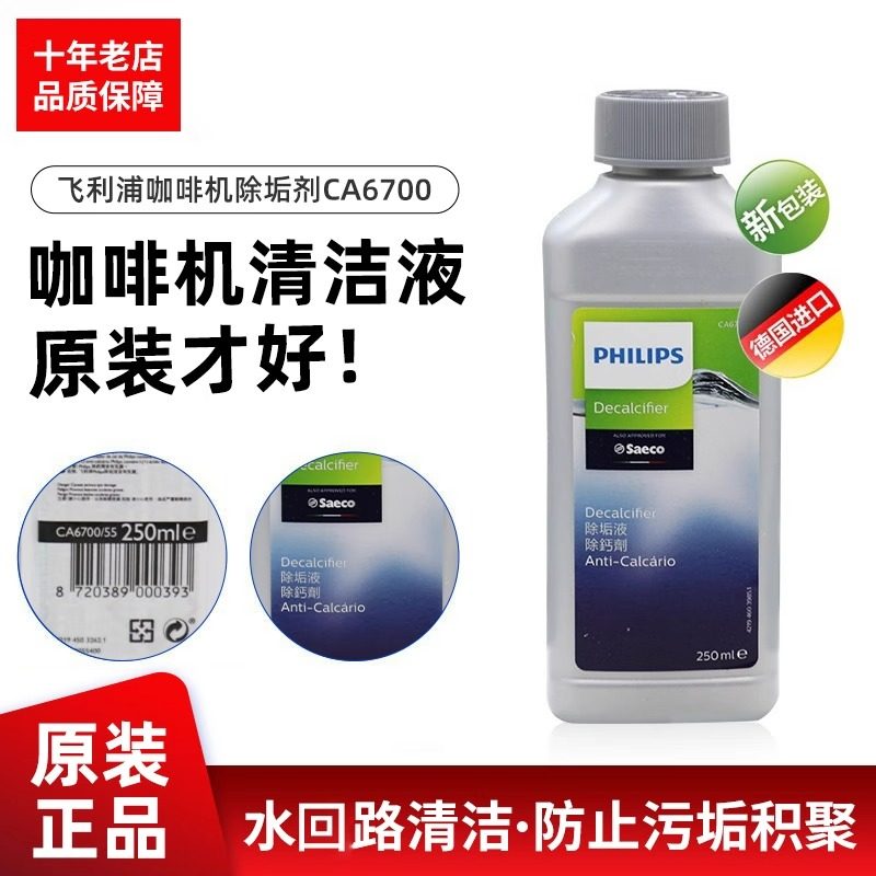 飞利浦CA6700清洁剂除垢剂降水垢图片