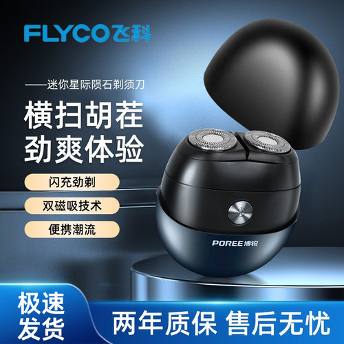 飞科剃须刀男士电动刮胡刀小飞碟
