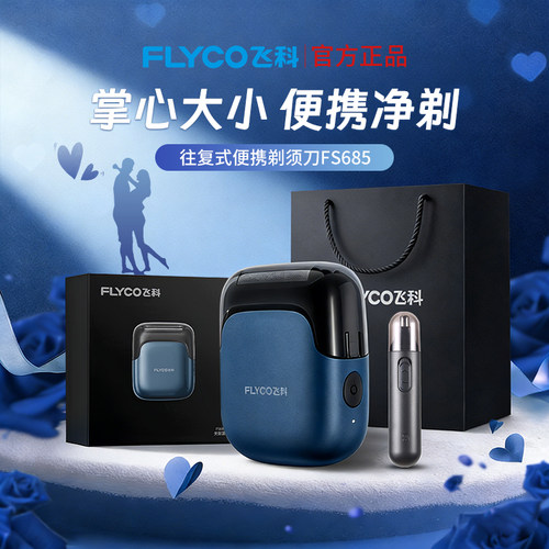 飞科剃往复式电动剃须刀FS685