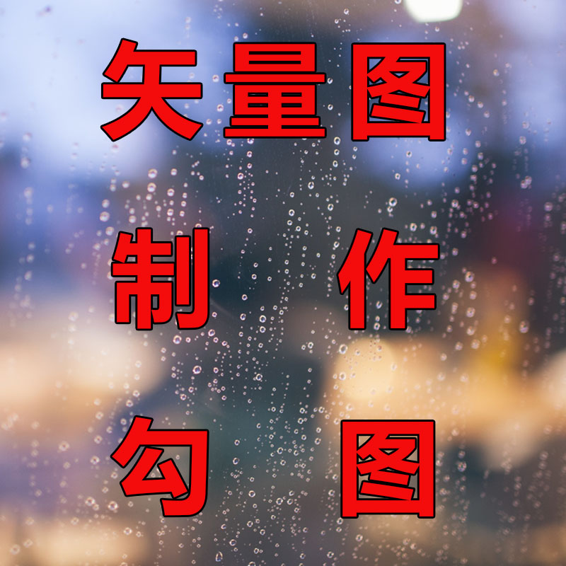 电脑制版印前排版印刷排版平面设计图片翻版矢量文件制作图片处理