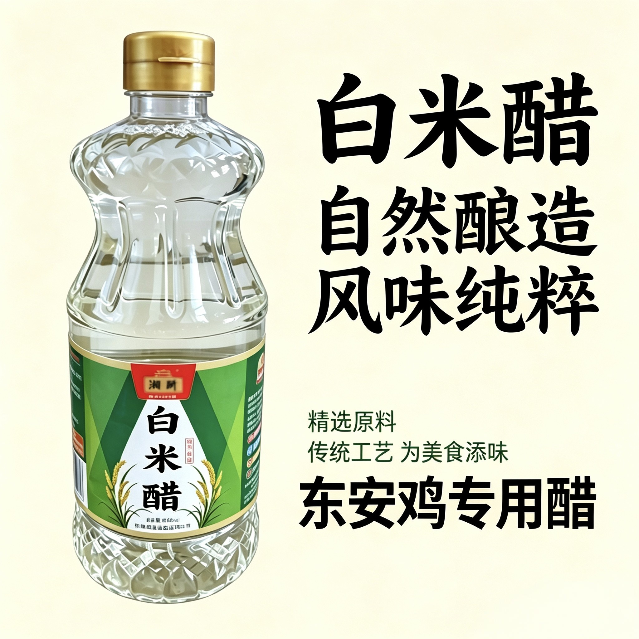 东安白米醋东安鸡专用醋湖南东安特产纯粮酿造白醋湘菜调味料