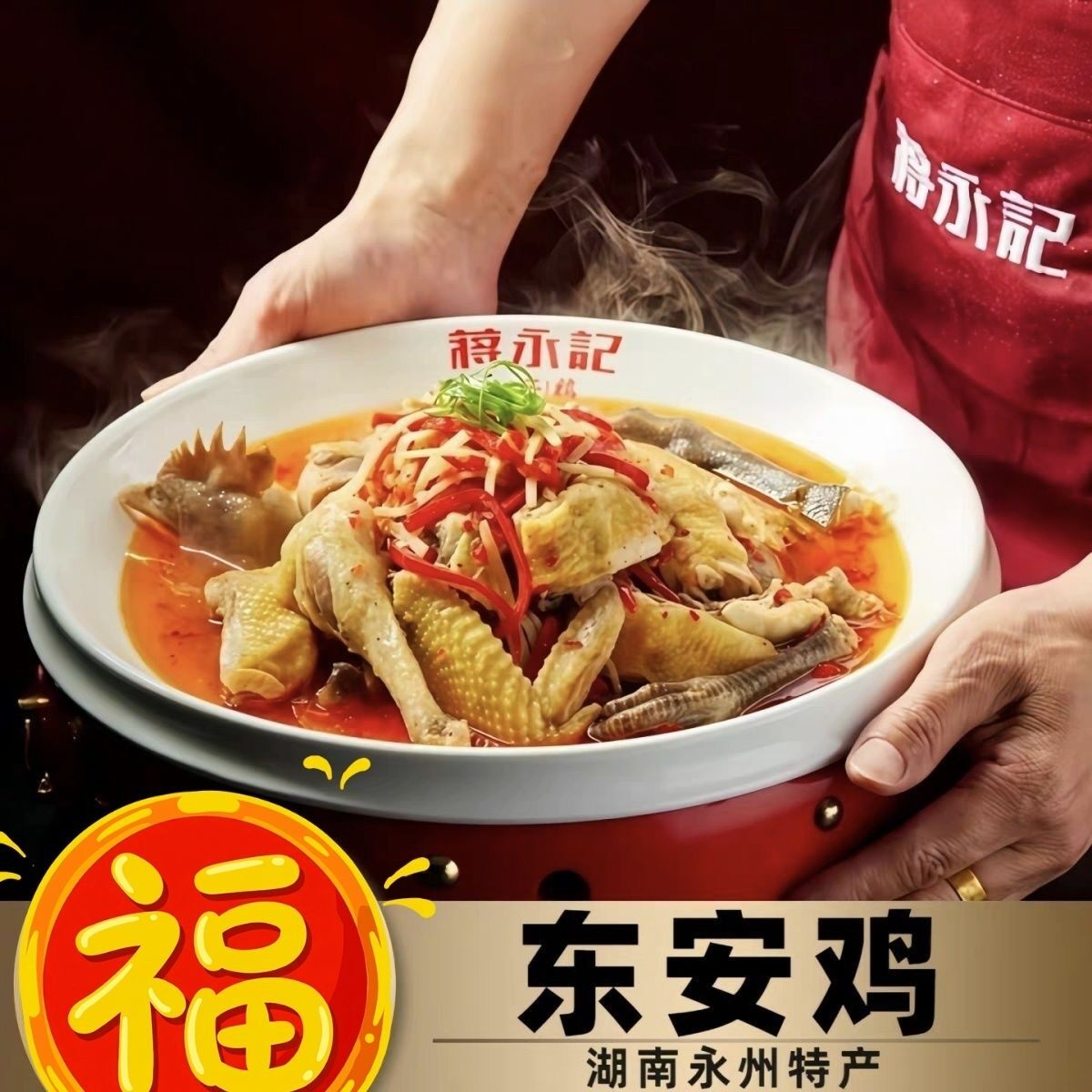 湖南永州东安特产蒋永记东安鸡真空熟食下饭家常菜开袋即食酸辣