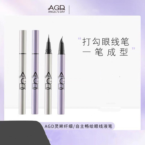 【AGD】眼线液笔极细防水防汗