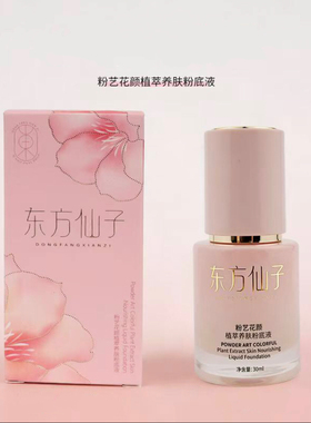 东方仙子粉艺花颜植萃养肤粉底液轻透柔雾妆感自然持妆不暗沉