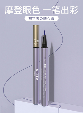 安若花集眼线笔彩绘极细头速干持久防水自然流畅AKITA初学新手