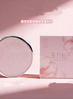 东方仙子粉艺花颜芙蓉映雪蜜粉饼控油持妆柔雾空气感贴肤