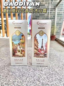 宝狄妍沐浴露仲夏夜之梦午夜巴黎