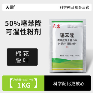 包邮 50%噻苯隆原粉棉花脱叶可湿性粉剂生长调节剂正品