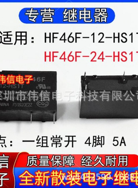 适用HF46F-2-HS1T继电器HF46F-24-HS1T一组常开4脚12V 24VDC 5A
