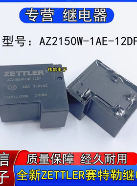 全新ZETTLER赛特勒AZ2150W-1AE-12DF小型功率继电器4脚40A 250VAC