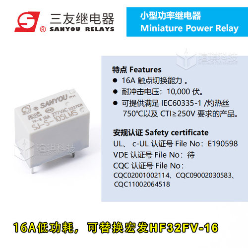 三友继电器SJ-S-105LMS16A继电器