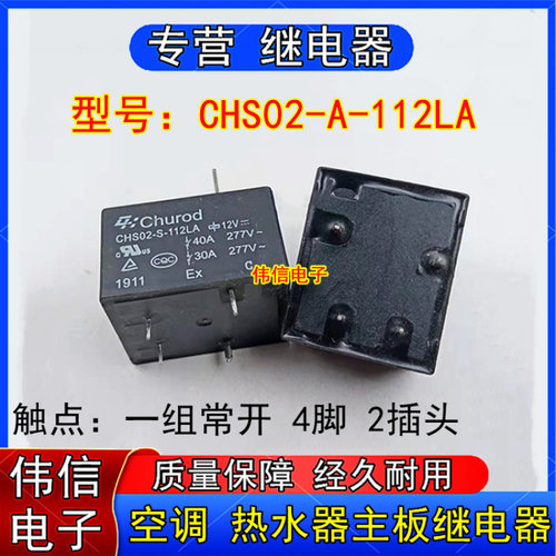 中汇空调电热水器主板继电器40A1