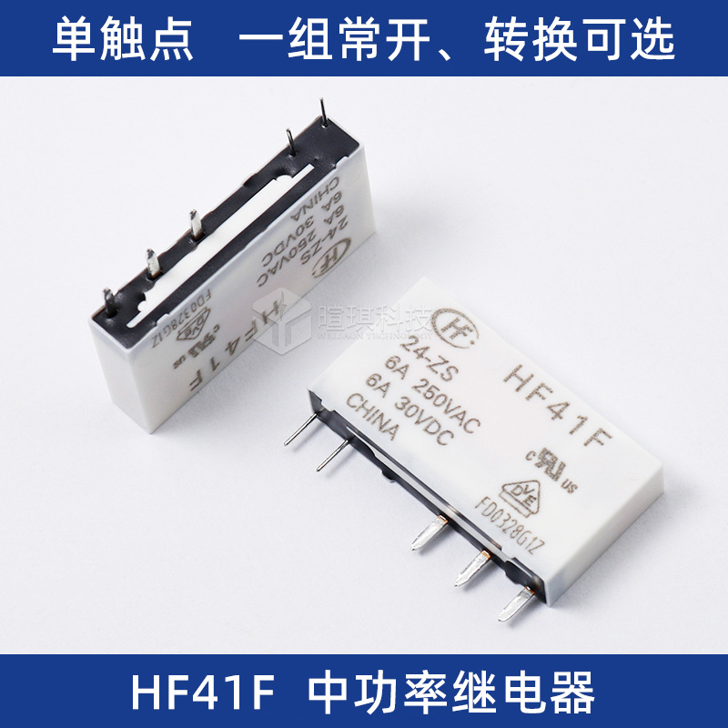 宏发继电器HF41F-12/24-ZST继电