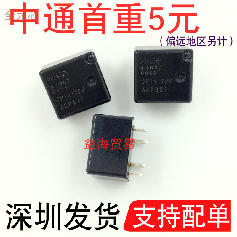 ACP331继电器CP1a-12V汽车电脑板