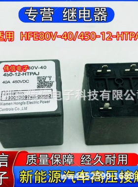 适用HFE80V-40/450-12-HTPAJ新能源汽车高压接触器40A 450VDC焊接