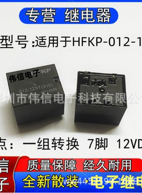 全新适用于HFKP-02-1Z5T汽车中控电脑版继电器1组转换7脚12VDC