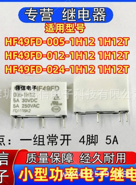 适用继电器HF49FD-005/02/024-1H12 1H12T一常开4脚5V 12V 24VDC