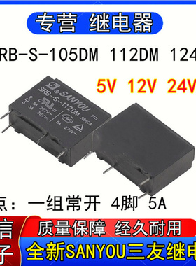 全新SANYOU三友SRB-S-05DM 112DM 124DM小型功率继电器4脚常开5A