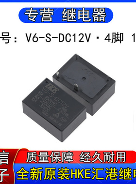 原装HKE汇港V6-S-DC2V小型功率继电器4脚可替HF7520-012-HSTP