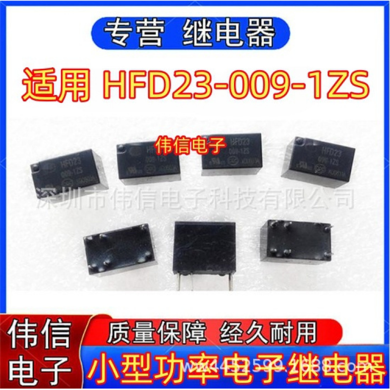 适用HFD23-009-ZS小型功率继电器