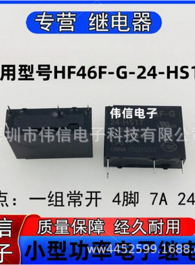 全新正品适用HF46F-G-24-HST继电器一组常开4脚7A 24VDC 250VAC