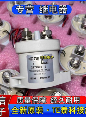 全新原装TE泰科2272991-2新能源高压直流接触器继电器12Vdc-24Vdc