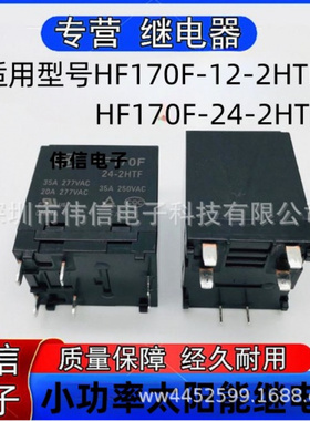 适用HF70F-12-2HTF HF170F-24-2HTF太阳能继电器两组常开6脚35A
