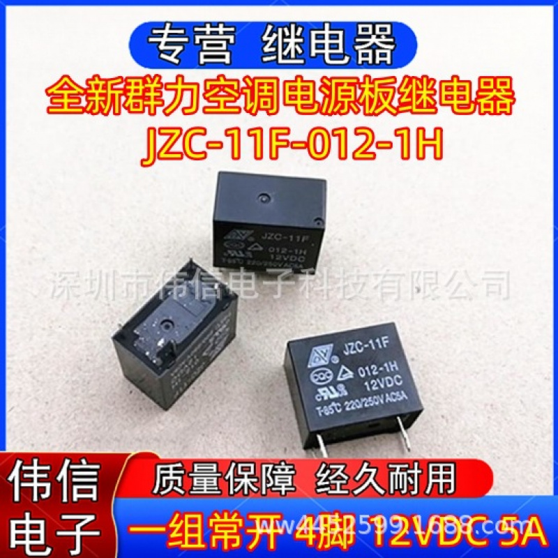 全新群力JZC-1F-012-1H空调继电