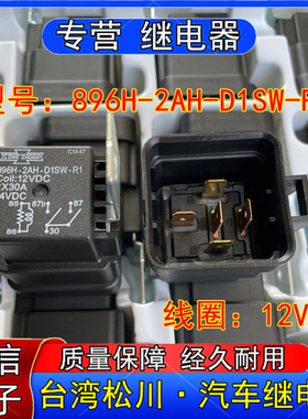 原装台湾松川896H-2AH-DSW-R1汽车继电器二组常开5脚12VDC 30A