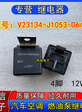 原装正品V2334-J1053-D642汽车空调风扇 燃油泵继电器4脚24VDC