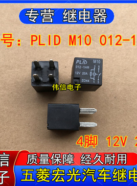 PLID M0 012-1HR五菱宏光S1汽车灯光空调风扇继电器4脚12VDC 20A