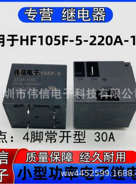 适用于HF05F-5-220A-1HS小型功率继电器常开4脚30A 240VAC 220VA