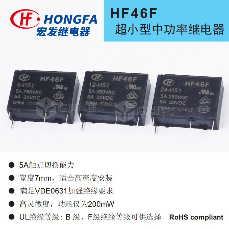 宏发继电器HF46F/5-HS1T12V24V通