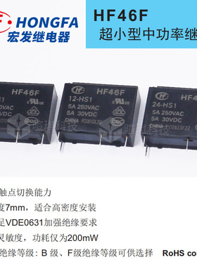 宏发继电器HF46F/5-HS1T 12V24V通用4脚继电器5A小型功率继电器